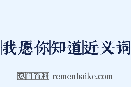 我愿你知道近义词是什么意思的图片